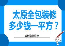 太原全包裝修多少錢一平方(裝修報價)