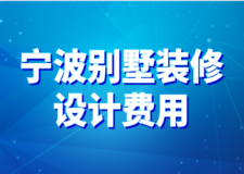 2023寧波別墅裝修設(shè)計費用(設(shè)計項目)