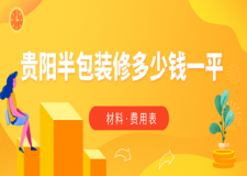 2023貴陽半包裝修多少錢一平(費用表)