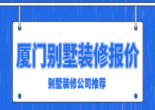 廈門別墅裝修報價(別墅裝修公司推薦)