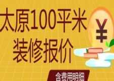 太原100平米装修报价(含费用明细)