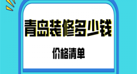 青岛装修多少钱(价格清单)