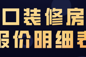 海口装修报价明细表