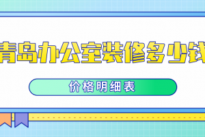 潍坊办公室装修报价明细表