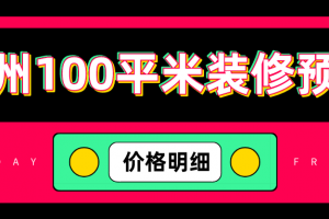 长春100平米装修价格