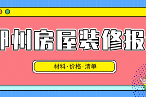 2023年的装修材料价格