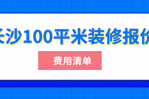 100平米装修清单