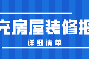 2023年房屋装修报价