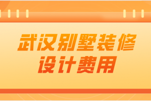 2023装修设计师费用