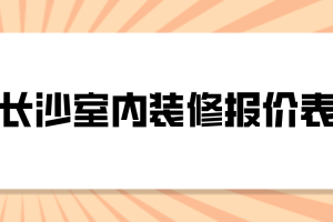 福州室内装修报价表