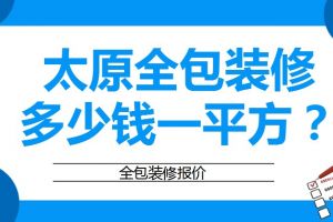 太原装修多少钱一平方