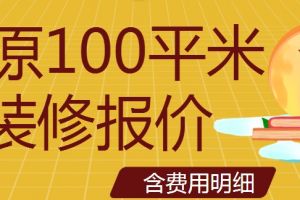 100平米装修报价