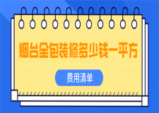 煙臺全包裝修多少錢一平方(費用清單)