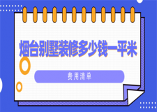 煙臺別墅裝修多少錢一平米(費用清單)