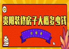 2023貴陽裝修房子大概多少錢(價格表)