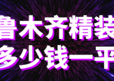 烏魯木齊精裝修多少錢一平(預(yù)算明細)