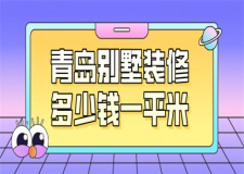 青島別墅裝修多少錢(qián)一平米(費(fèi)用組成)