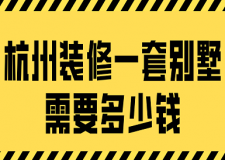 2023杭州裝修一套別墅需要多少錢(qián)