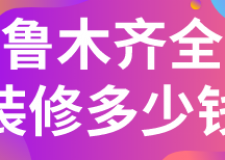 烏魯木齊全包裝修多少錢(qián)(費(fèi)用明細(xì))
