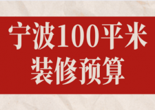 2023寧波100平米裝修預(yù)算(公司推薦)