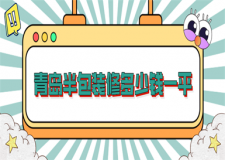 青島半包裝修多少錢(qián)一平(費(fèi)用明細(xì))