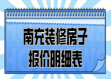 2023南充裝修房子報(bào)價(jià)明細(xì)表
