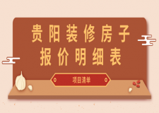 2023貴陽(yáng)裝修房子報(bào)價(jià)明細(xì)表(項(xiàng)目清單)