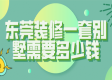2023東莞裝修一套別墅需要多少錢(qián)