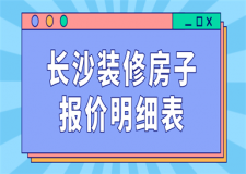 2023長(zhǎng)沙裝修房子報(bào)價(jià)明細(xì)表
