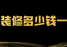 海口裝修多少錢(qián)一平方(裝修報(bào)價(jià)清單)