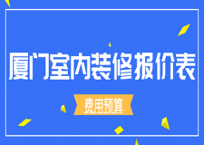 2023廈門室內(nèi)裝修報價表(費用預(yù)算)