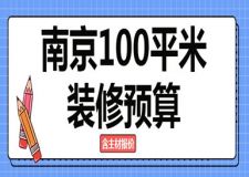 南京100平米裝修預(yù)算(主材報(bào)價(jià))