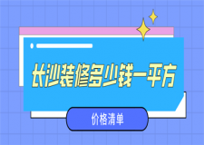 長沙裝修多少錢一平方(價格清單)