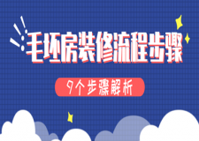 毛坯房裝修流程步驟(9個(gè)步驟解析)