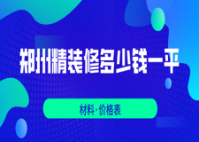 2022郑州精装修多少钱一平(价格表)