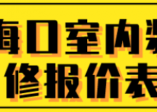 ?？谑覂?nèi)裝修報(bào)價表(材料報(bào)價)
