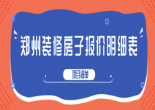 2024郑州装修房子报价明细表(项目清单)