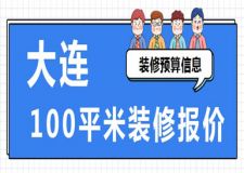 大連100平米裝修報(bào)價(含費(fèi)用明細(xì))