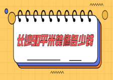 長沙90平米裝修多少錢(費(fèi)用清單)
