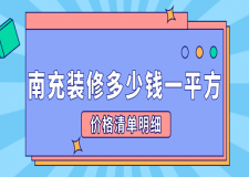 南充裝修多少錢一平方(價格清單明細(xì))
