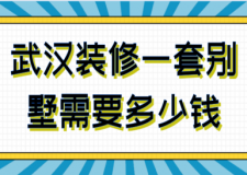 2023武漢裝修一套別墅需要多少錢