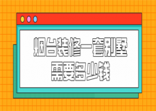 煙臺裝修一套別墅需要多少錢(費(fèi)用明細(xì))