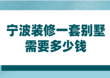 2023寧波裝修一套別墅需要多少錢