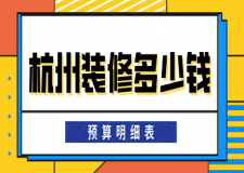 2022杭州装修多少钱(预算明细表)