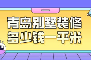 装修刮腻子要多少钱一平米