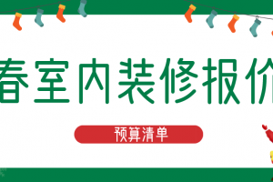 长春装修报价表