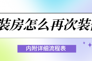 精装房二次装修流程