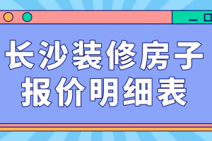 长沙房子装修报价