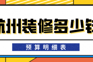 2023房屋装修预算明细表