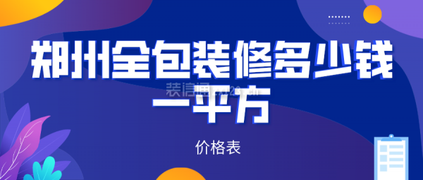 郑州全包装修多少钱一平方(价格表)